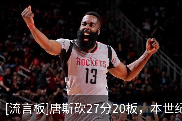 [流言板]唐斯砍27分20板，本世纪尼克斯双20场次最多